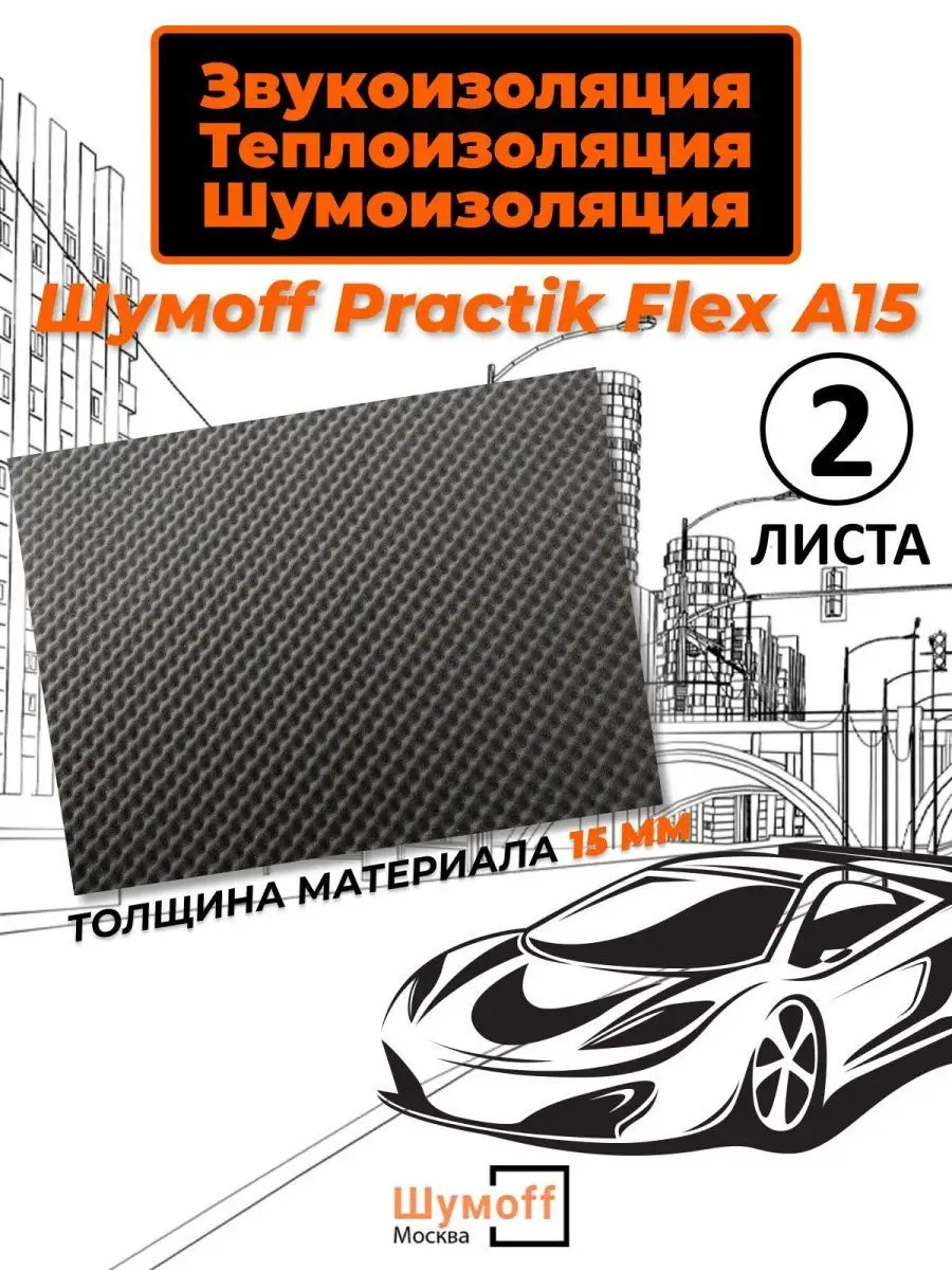 Practik Акустический поролон Flex A15 Уплотнитель самоклеющийся