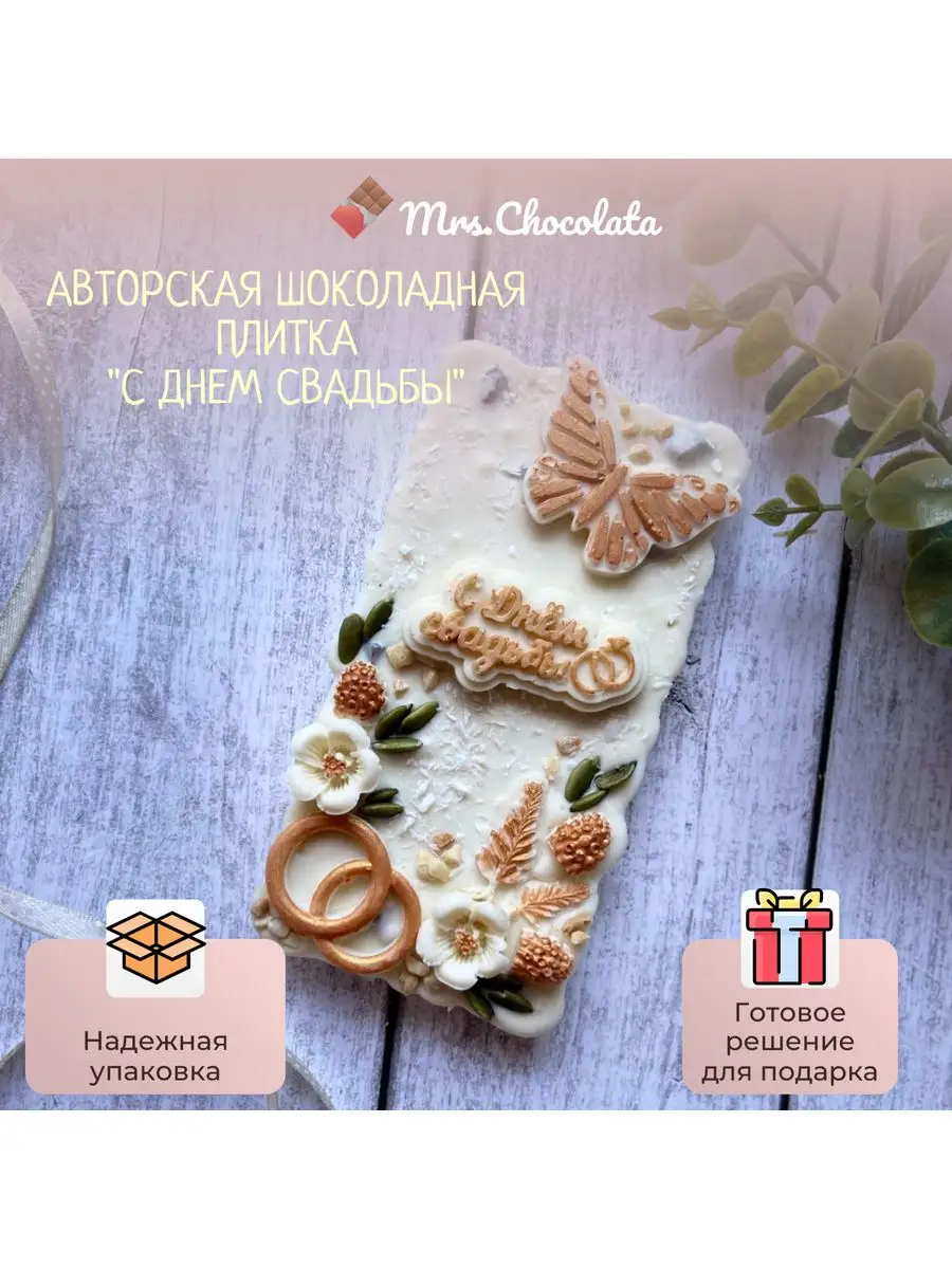 Белый шоколад ручной работы подарочный С Днем Свадьбы Mrs.Chocolata купить  по цене 538 ₽ в интернет-магазине Wildberries | 172141196