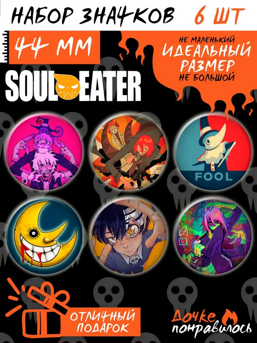 Дочке понравилось Значки на рюкзак Пожиратель Душ манга Soul Eater