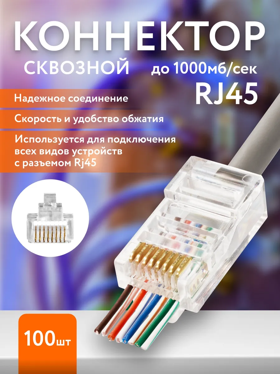 Сквозной коннектор. ( упаковка 100 шт. Коннектор рж 45. Сквозной коннектор для витой пары. Сквозной коннектор для витой пары.
