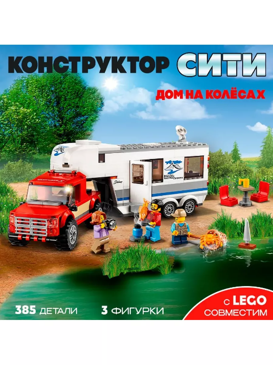 Конструктор Lego City Дом на колёсах LEGO lego купить по цене 1 284 ₽ в  интернет-магазине Wildberries | 172145068