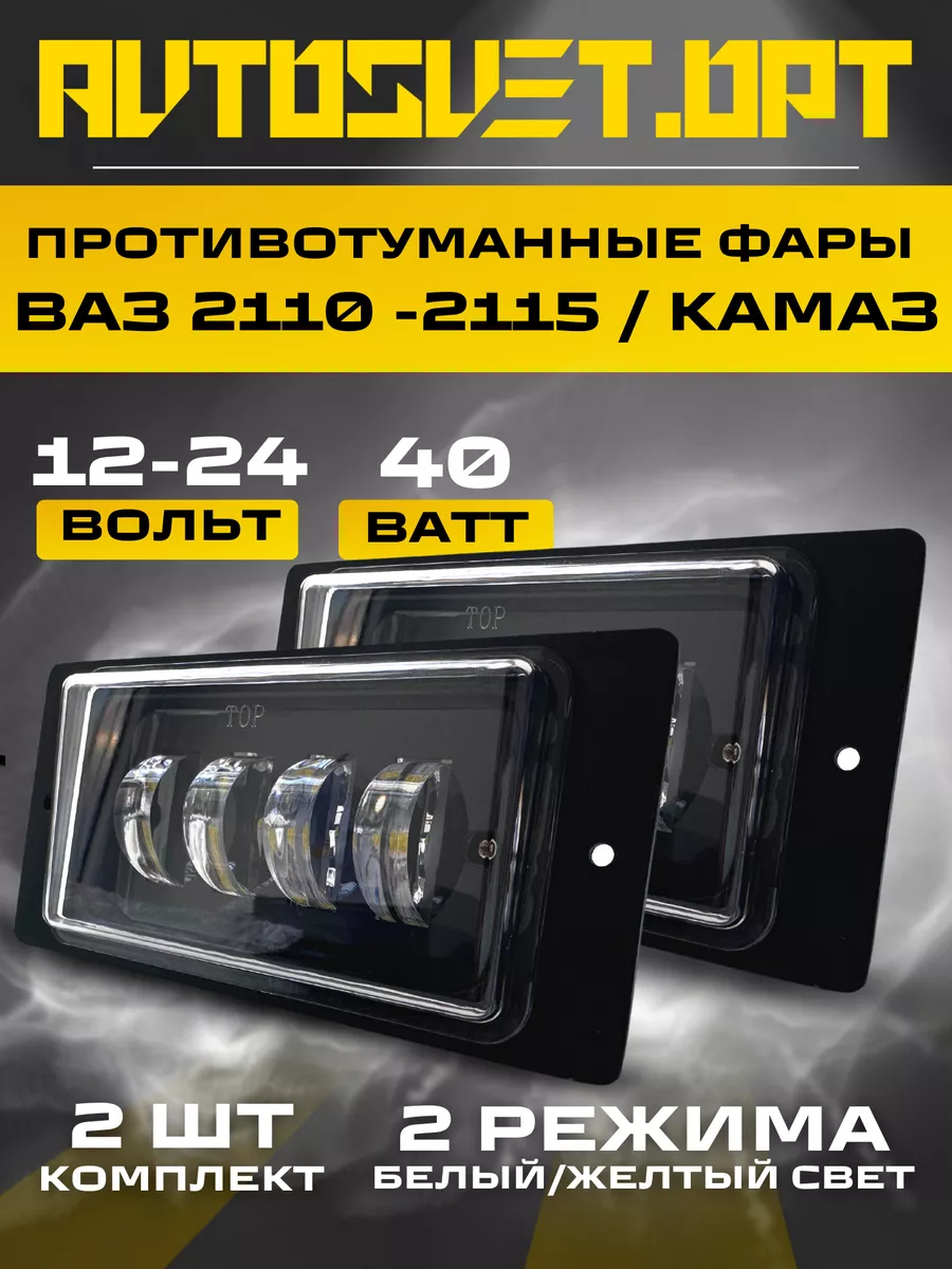 Avtosvet Opt Противотуманные led фары Ваз 2110-2115 40W 2 режима