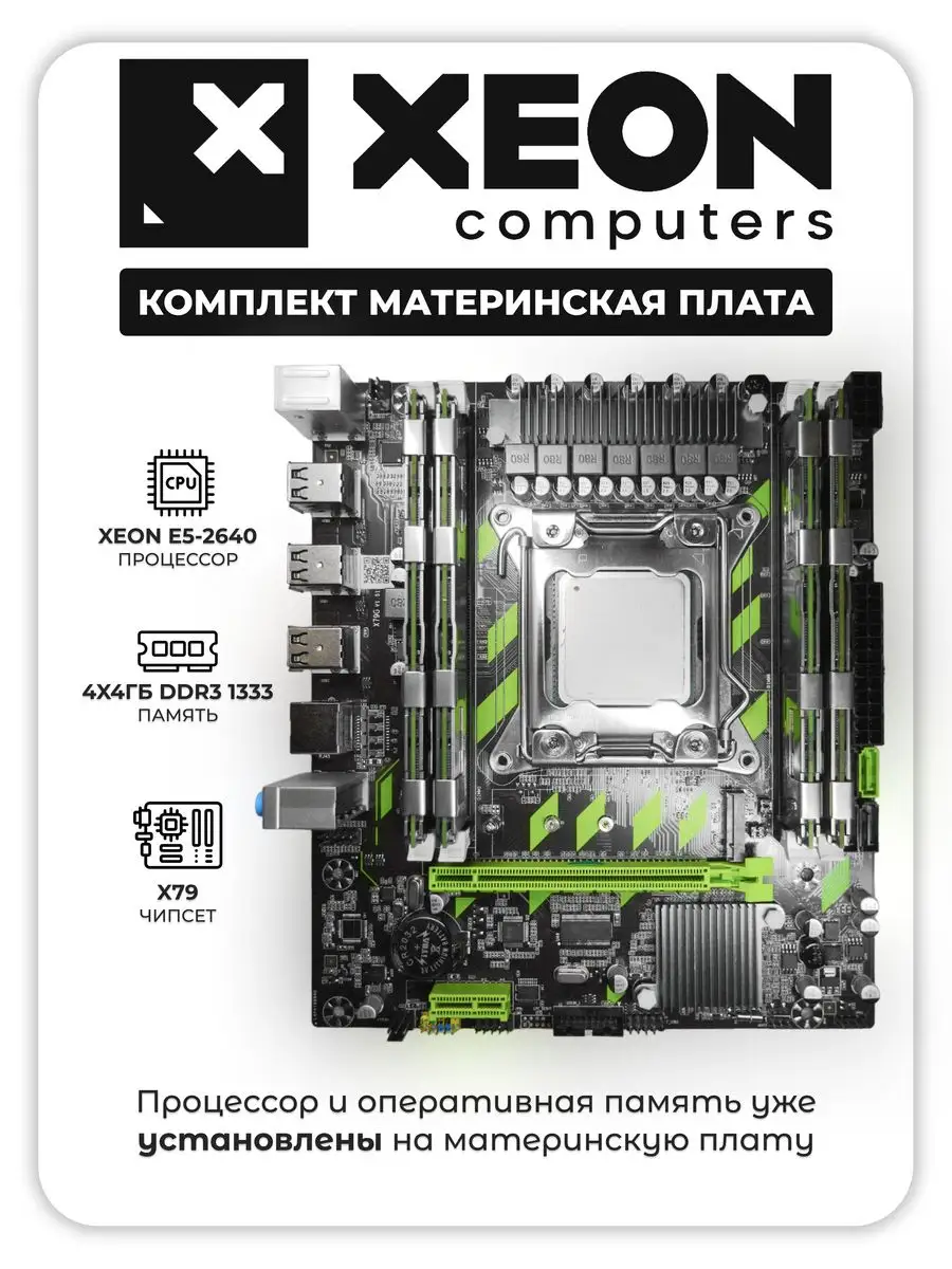 Xeon Computers Материнская плата с процессором и памятью 2011, комплект