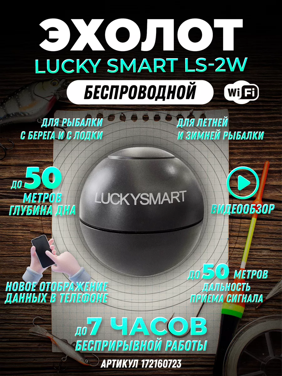 Эхолот для рыбалки беспроводной с берега с лодки Smart LS-2W LUCKY купить  по цене 7 146 ₽ в интернет-магазине Wildberries | 172160723