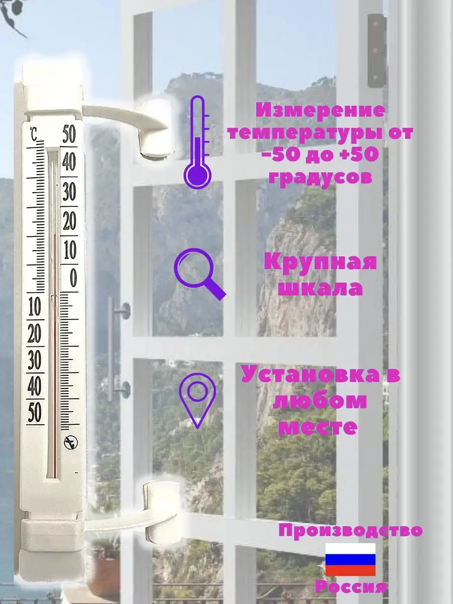 Термометр на окно самоклеящийся уличный