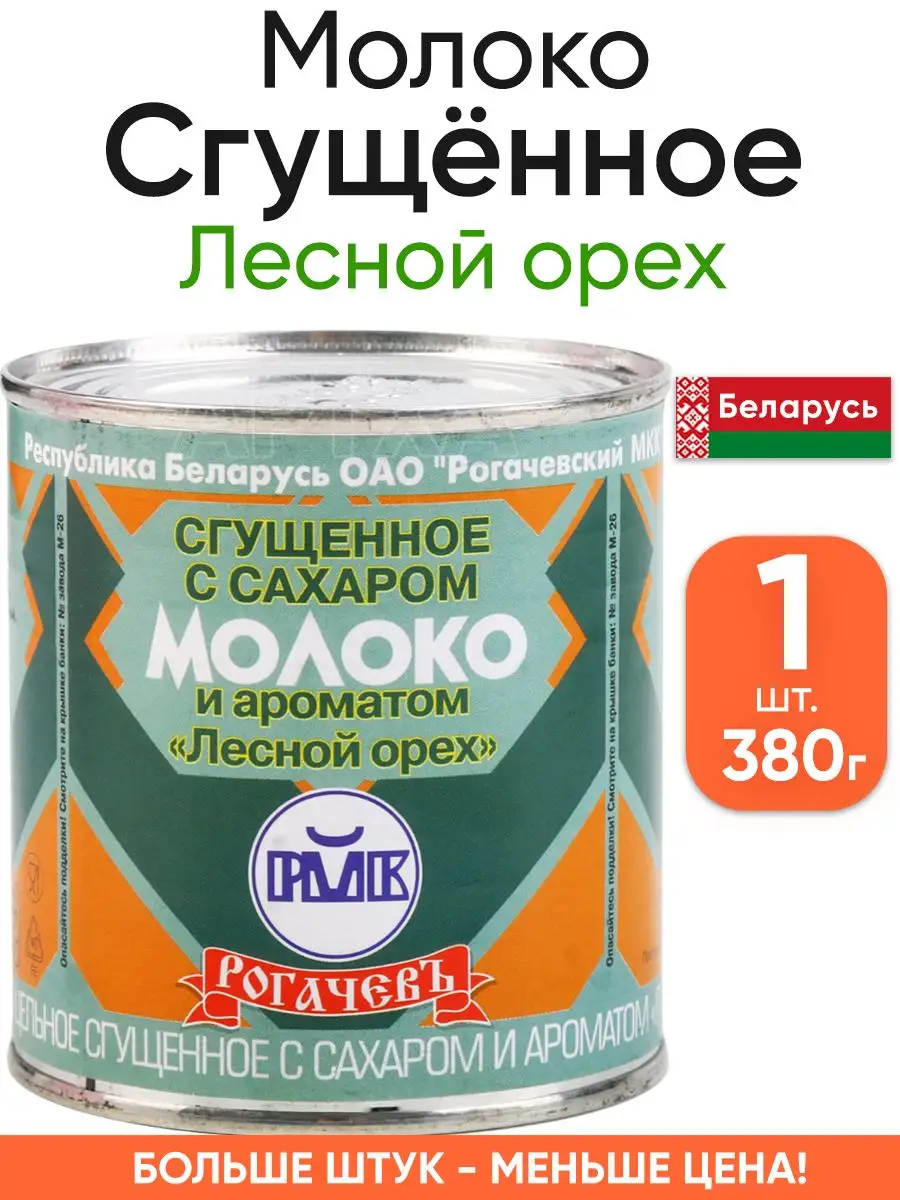 Молоко сгущенное лесной орех - Белорусская сгущенка 8,5% Рогачевъ купить в  интернет-магазине Wildberries | 172172638