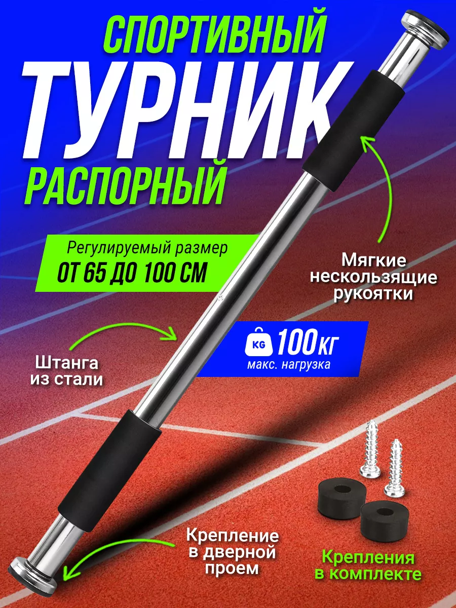 Турник распорный в проем