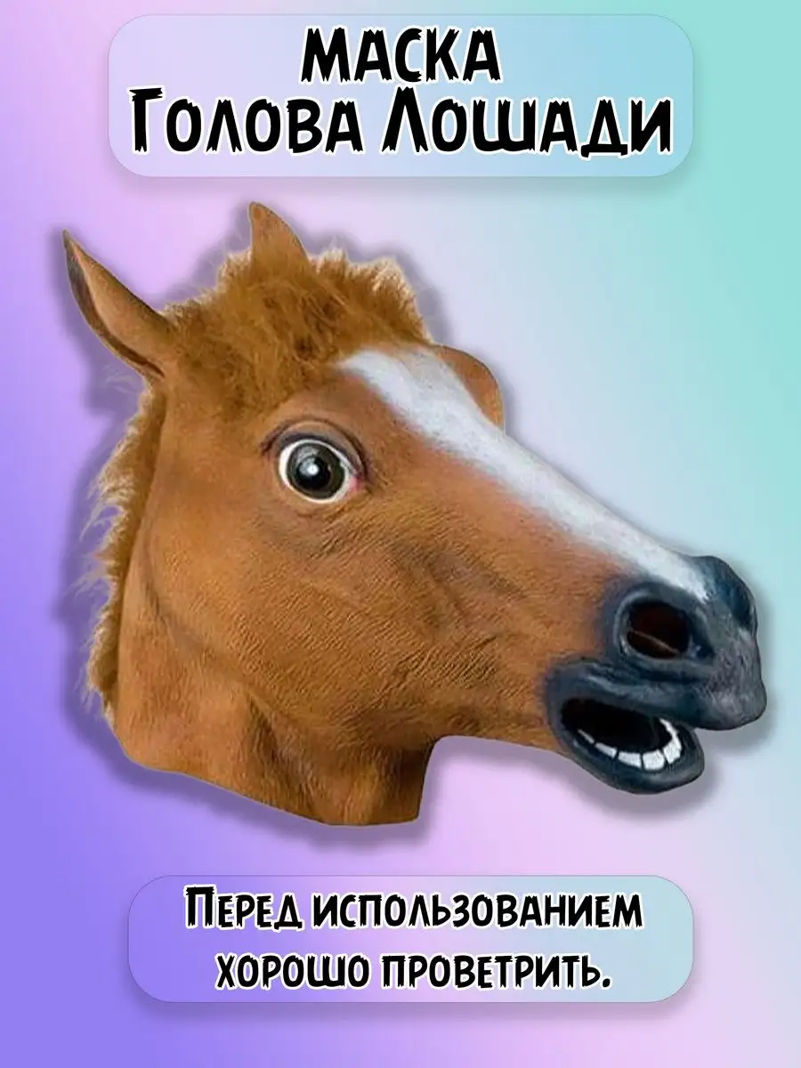 Маска «Лошадь»