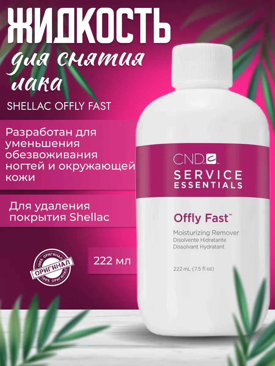 Жидкость для снятия гелевого лака Shellac OFFLY FAST CND купить по цене 1  258 ₽ в интернет-магазине Wildberries | 172174314