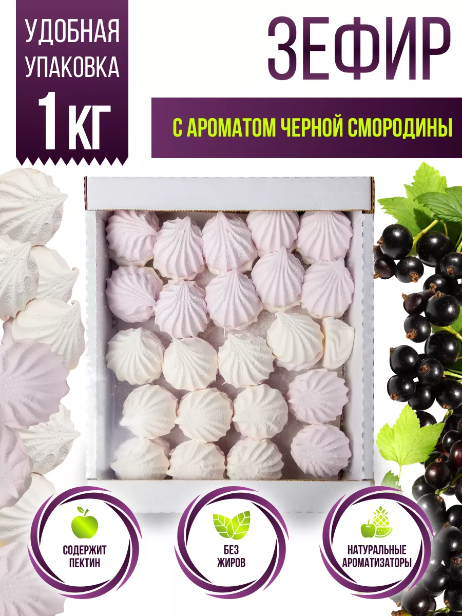 Зефир натуральный со вкусом Черная смородина 1 кг Славконд купить по цене  312 ₽ в интернет-магазине Wildberries | 172177311