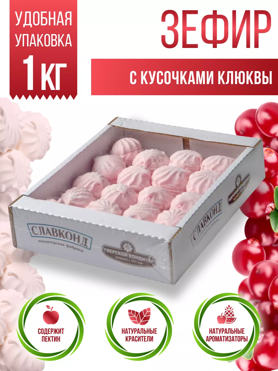 Зефир натуральный с кусочками Клюква 1 кг Славконд купить по цене 15,95 р.  в интернет-магазине Wildberries в Беларуси | 172177315