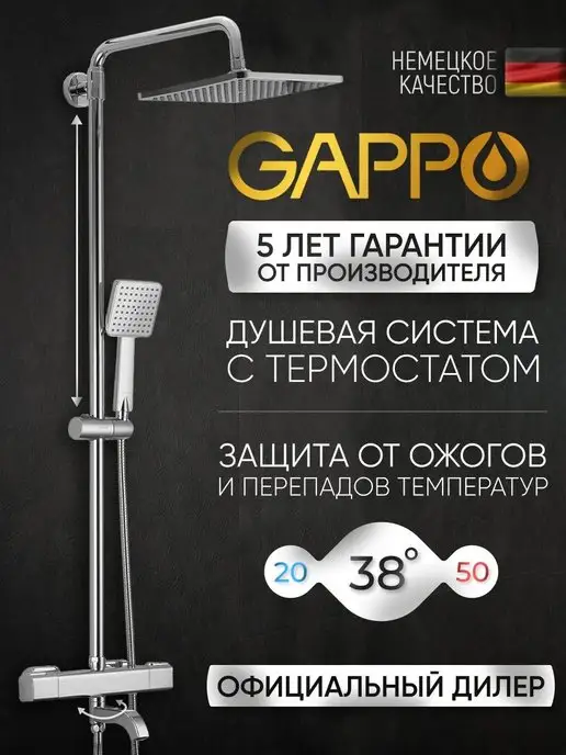 GAPPO Душевая система с тропическим душем и термостатом