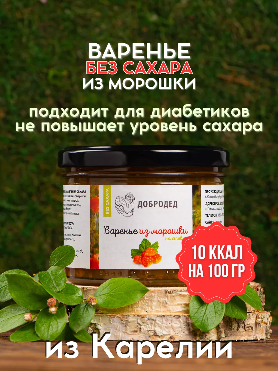 Варенье без сахара, из Морошки, для диабетиков Добродед купить по цене  22,26 р. в интернет-магазине Wildberries в Беларуси | 172194399