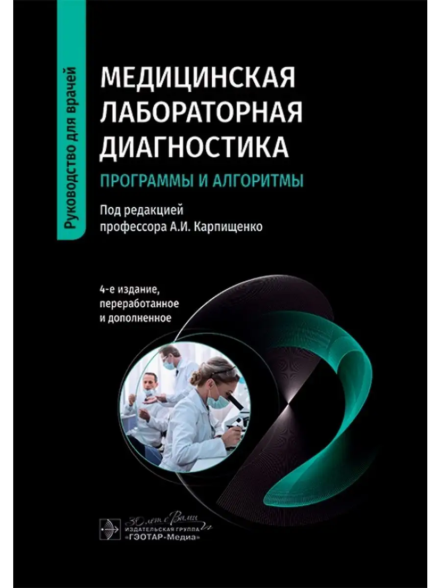 Медицинская лабораторная диагностика. Программы и ГЭОТАР-Медиа купить по  цене 7 652 ₽ в интернет-магазине Wildberries | 172195046