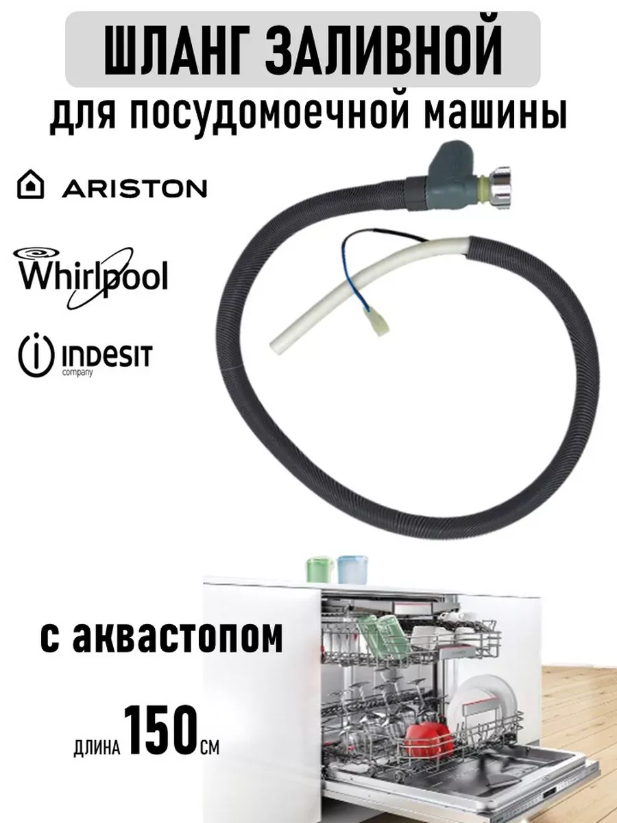 Шланг для посудомоечной машины с аквастопом купить по цене 2 232 ₽ в  интернет-магазине Wildberries | 172195945