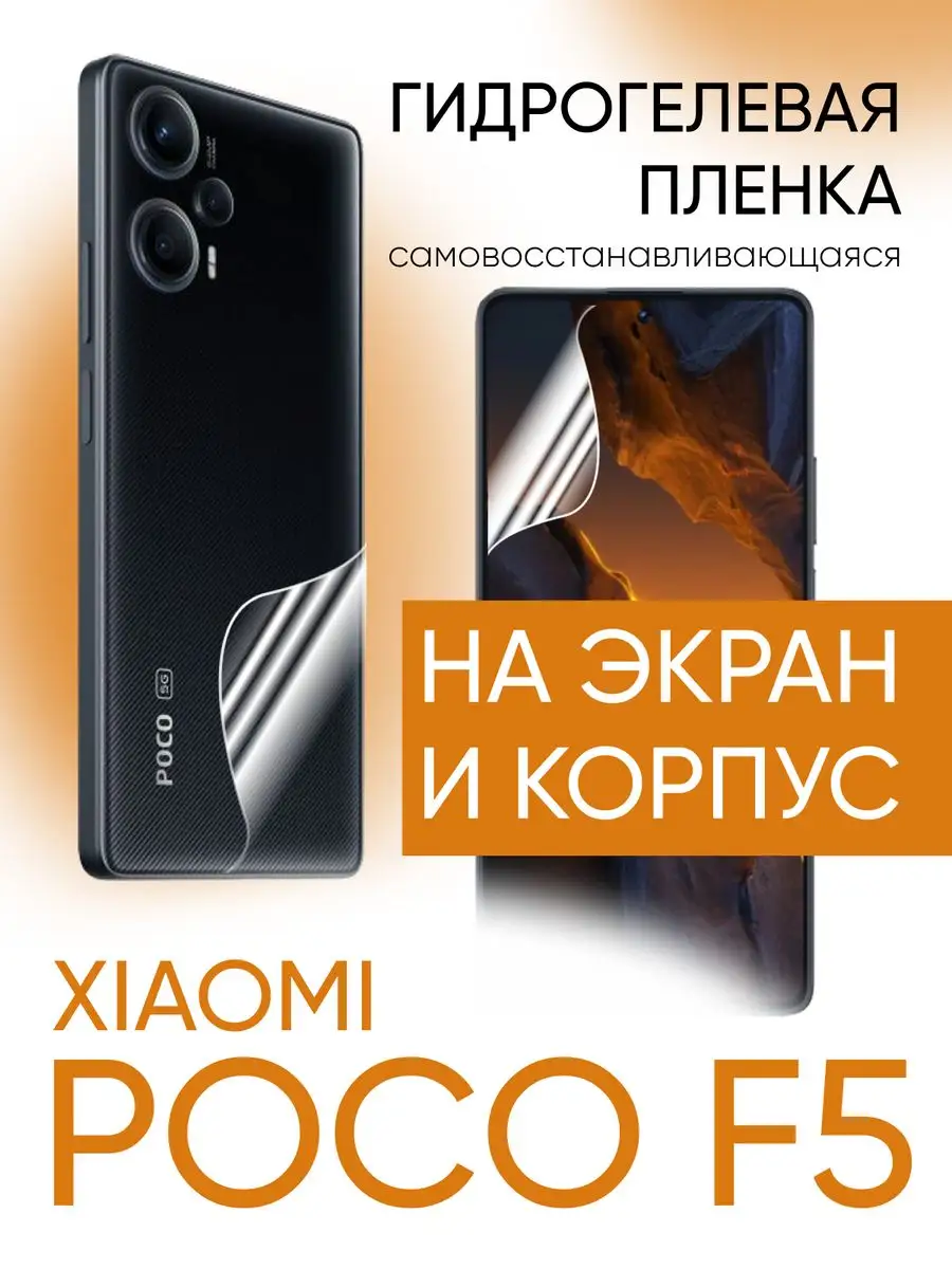 Гидрогелевая защитная пленка на xiaomi POCO F5 Gadget Planet купить по цене  12,16 р. в интернет-магазине Wildberries в Беларуси | 172201551