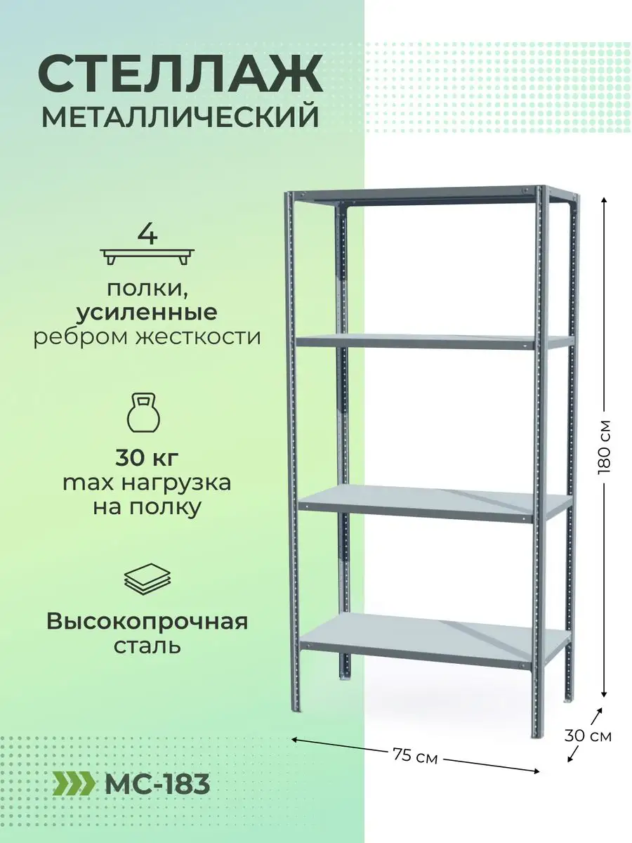 Стеллаж металлический мс 1864