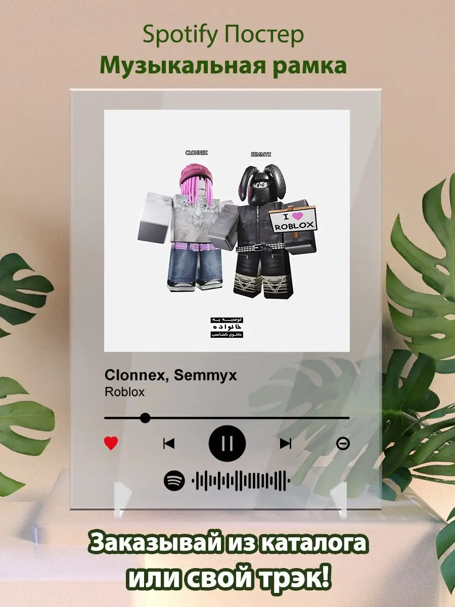 Постер Clonnex Semmyx. Картина Clonnex Semmyx - Roblox Arthata-spotify  постер Спотифай постер купить по цене 14,41 р. в интернет-магазине  Wildberries в Беларуси | 172211174