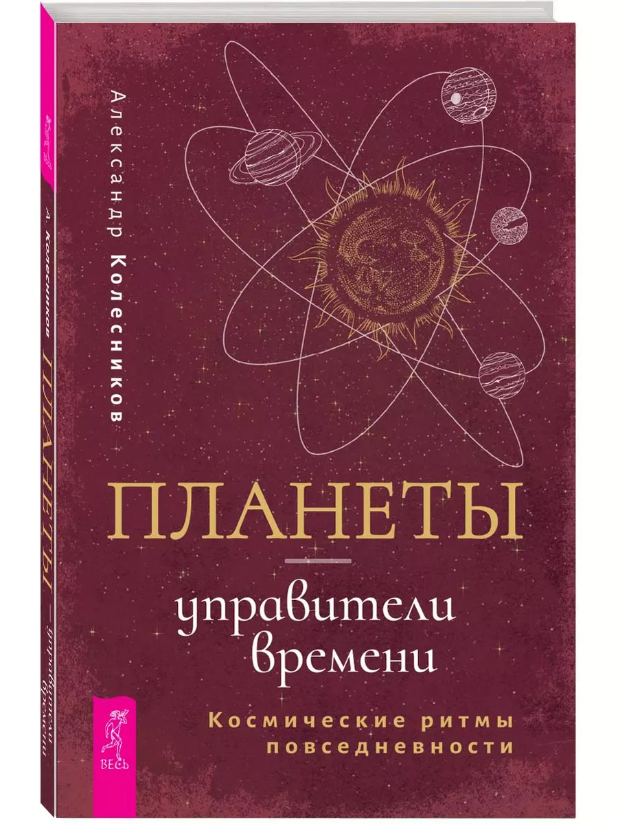 Планеты управители времени. Космические ритмы повседневности Издательская  группа Весь купить по цене 80 400 сум в интернет-магазине Wildberries в  Узбекистане | 172211679