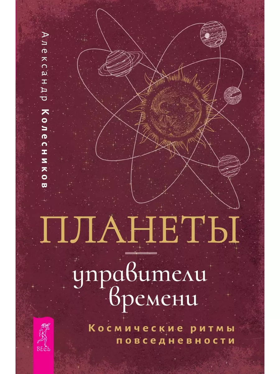 Планеты управители времени. Космические ритмы повседневности Издательская  группа Весь купить по цене 80 400 сум в интернет-магазине Wildberries в  Узбекистане | 172211679