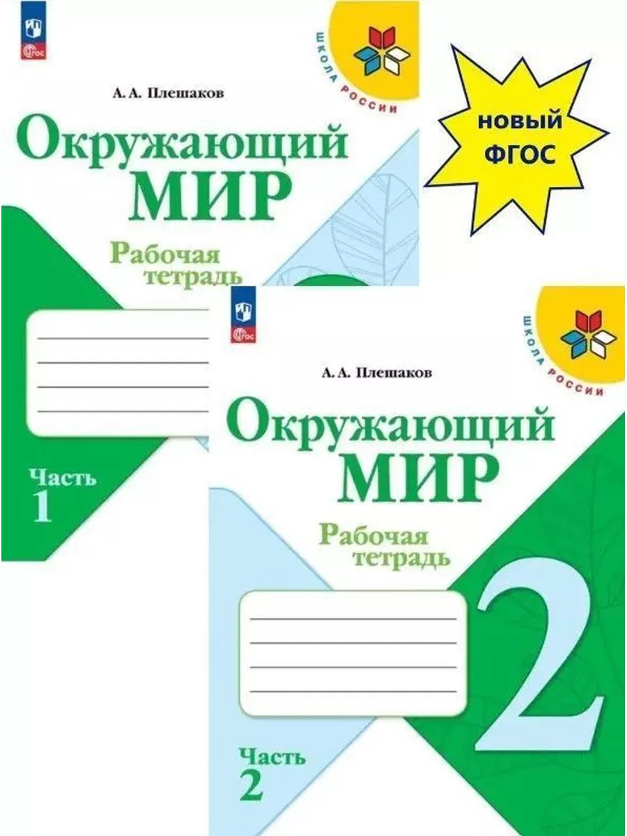 Окружающий мир Рабочая тетрадь 2 класс КОМПЛЕКТ Новый ФП Просвещение купить  по цене 861 ₽ в интернет-магазине Wildberries | 172212174