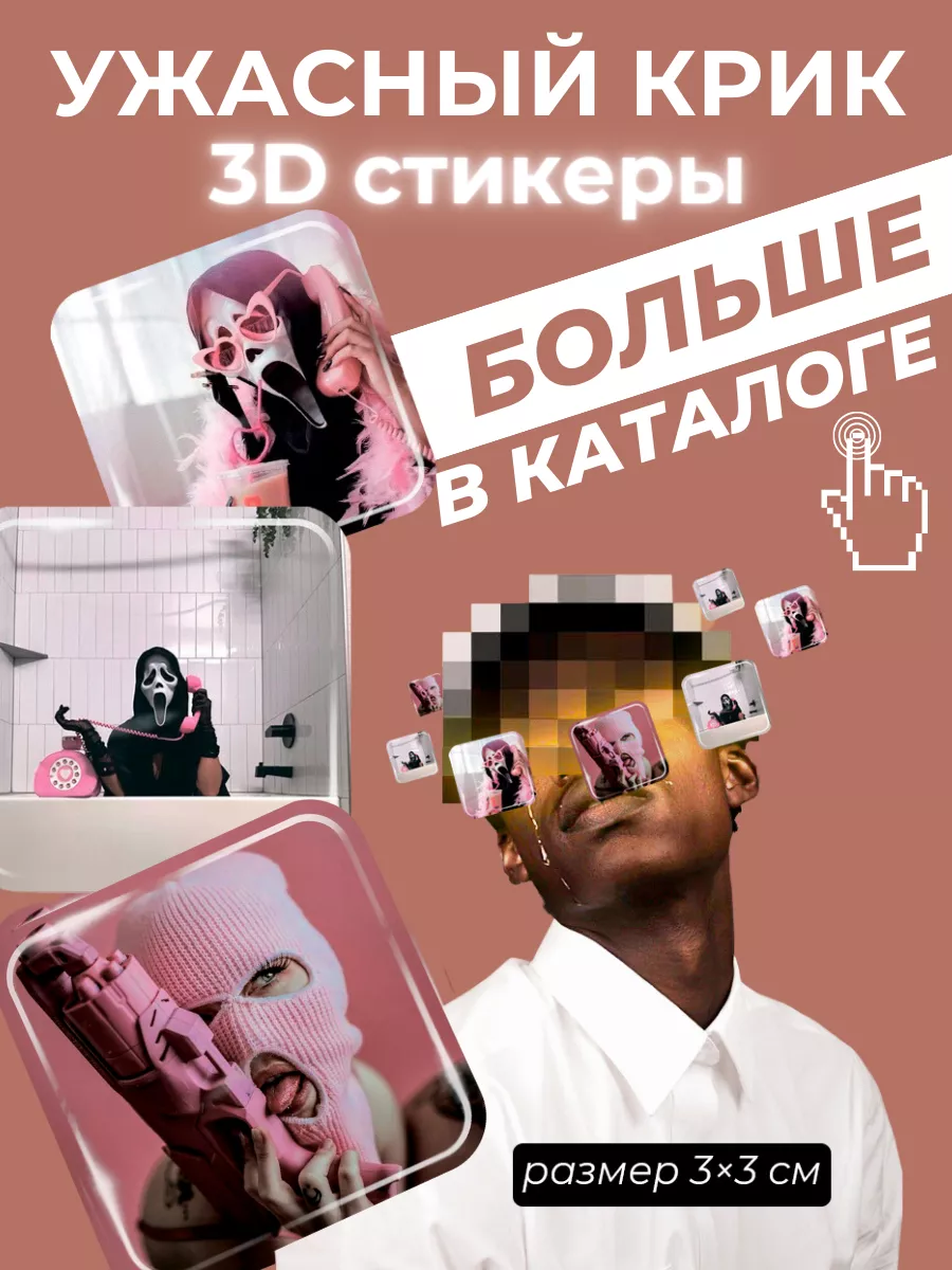 3D-стикеры Крик Наклейки и 3D стикеры на телефон купить по цене 5,57 р. в  интернет-магазине Wildberries в Беларуси | 172234078