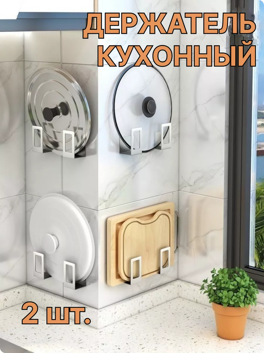 Держатель кухонный для крышек и для досок ViveHOME купить по цене 200 ₽ в  интернет-магазине Wildberries | 172235470