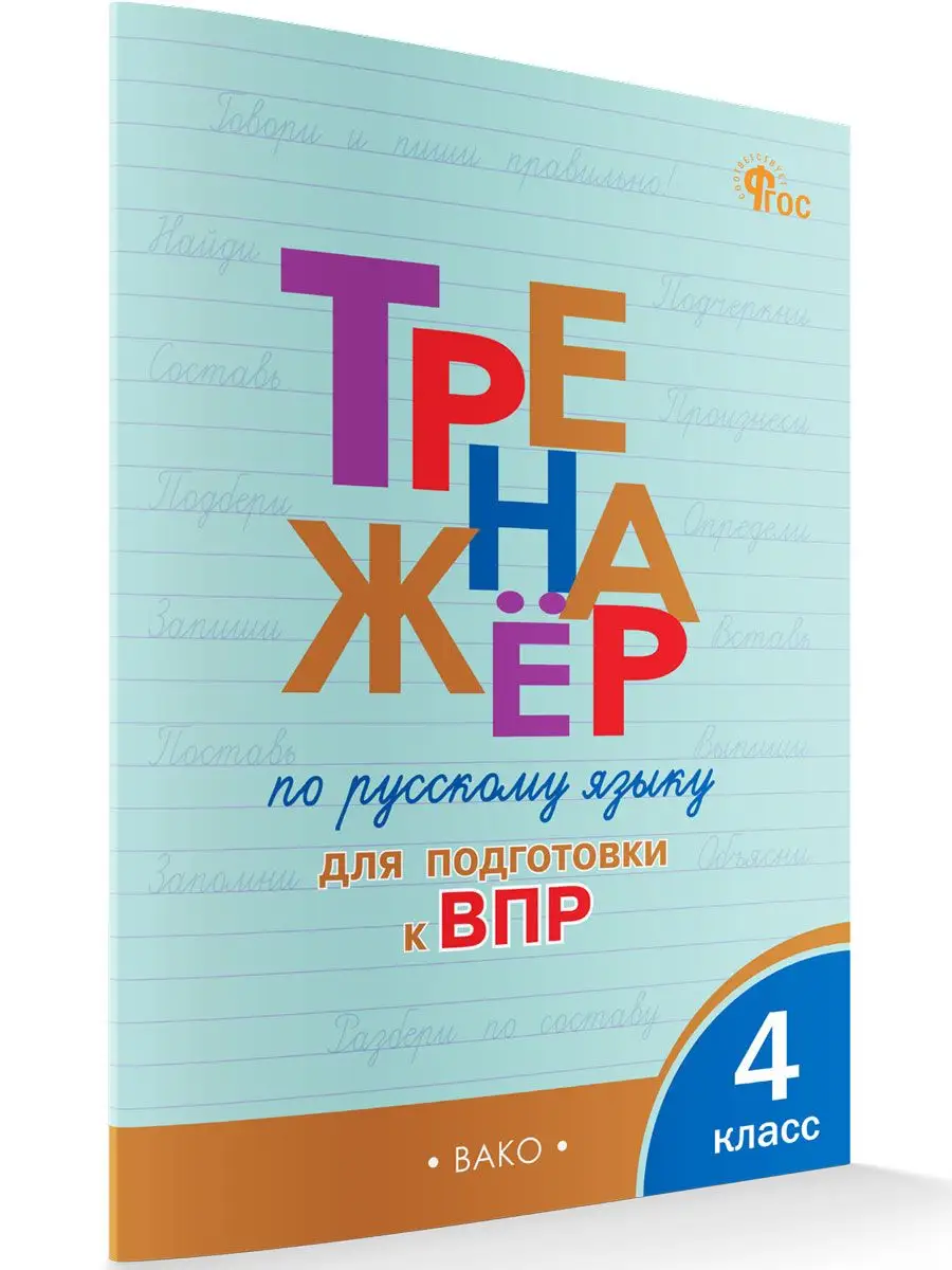 Русский язык. Подготовка к ВПР. 4 класс НОВЫЙ ФГОС ВАКО купить по цене 226  ₽ в интернет-магазине Wildberries | 172240072