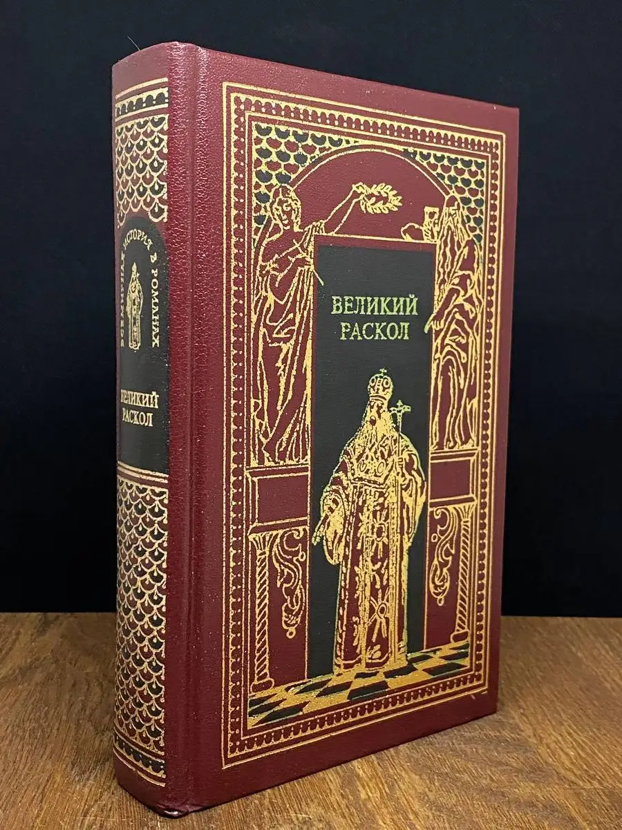 Великий раскол. Патриарх Никон Новая книга купить по цене 308 ₽ в  интернет-магазине Wildberries | 172257096