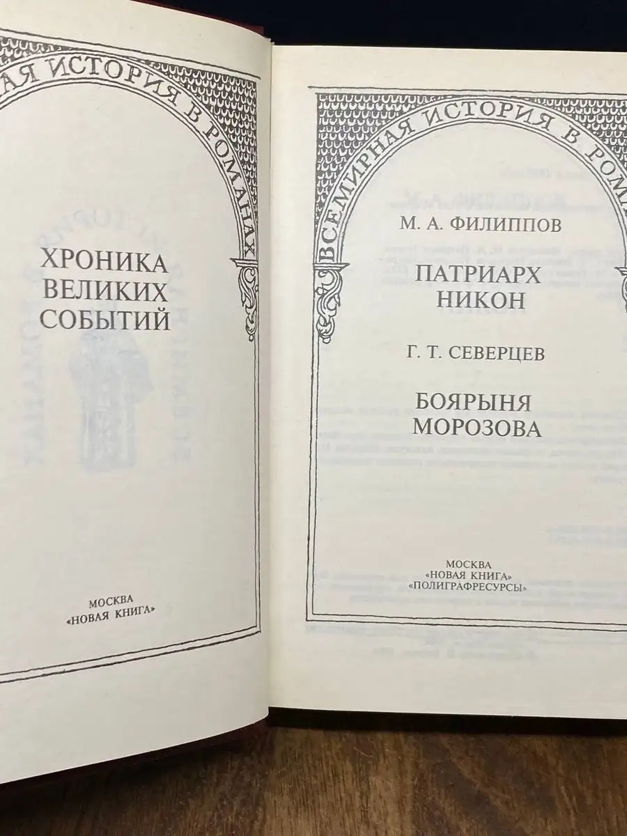 Великий раскол. Патриарх Никон Новая книга купить по цене 308 ₽ в  интернет-магазине Wildberries | 172257096