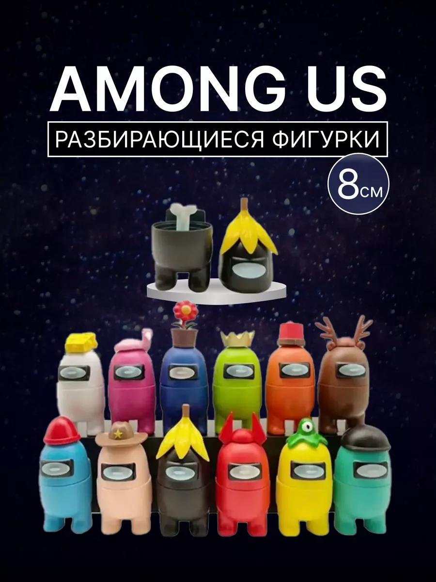 Набор фигурок Амонг ас (Among us) Амонг Ас фигурки / Among us игрушки  купить по цене 42,97 р. в интернет-магазине Wildberries в Беларуси |  172257796