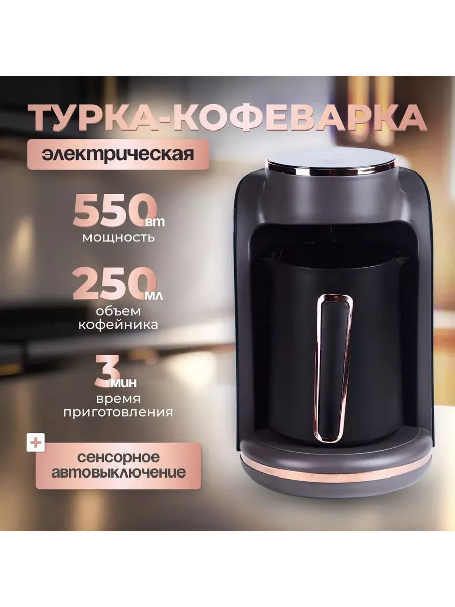 Кофеварка для кофе Турка электрический купить по цене 2 258 ₽ в  интернет-магазине Wildberries | 172260269