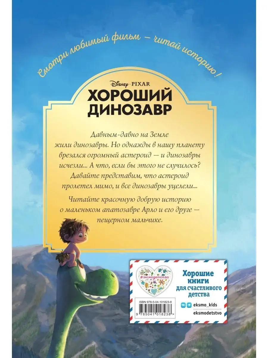 Эксмодетство Хороший динозавр. Дорога домой. Книга для чтения с цветными