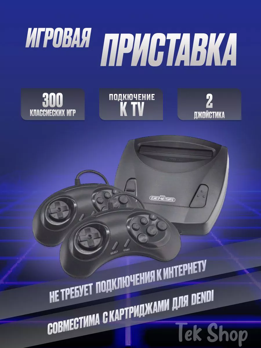 Игровая приставка 8 Bit Classic 300 игр Retro Genesis купить по цене 32,78  р. в интернет-магазине Wildberries в Беларуси | 172265040