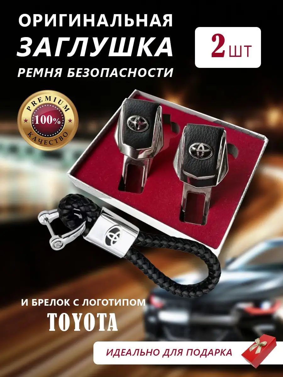 Заглушки с брелком Брелок для ключей Тойота и заглушка ремня Toyota Набор