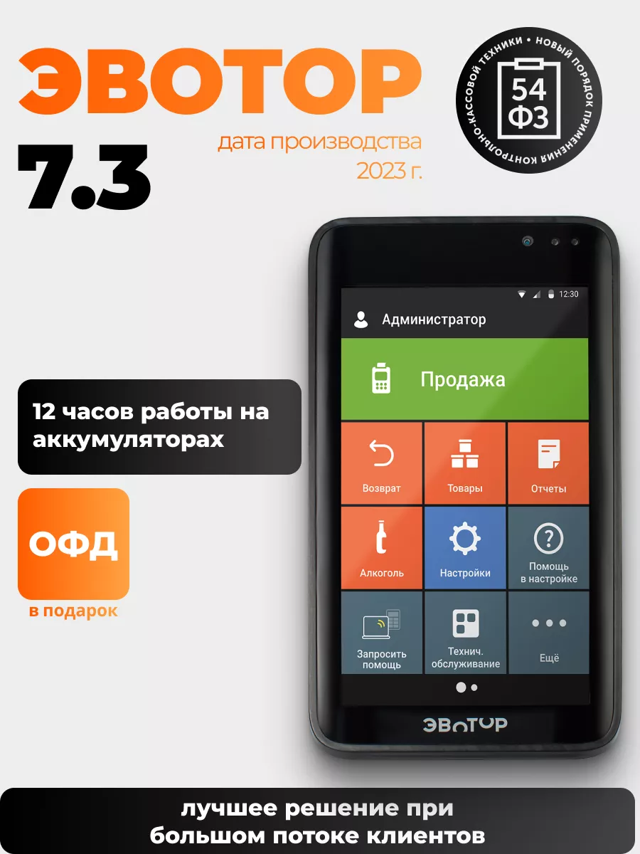 Онлайн касса 7.3, смарт-терминал ЭВОТОР купить по цене 40 940 ₽ в  интернет-магазине Wildberries | 172282861