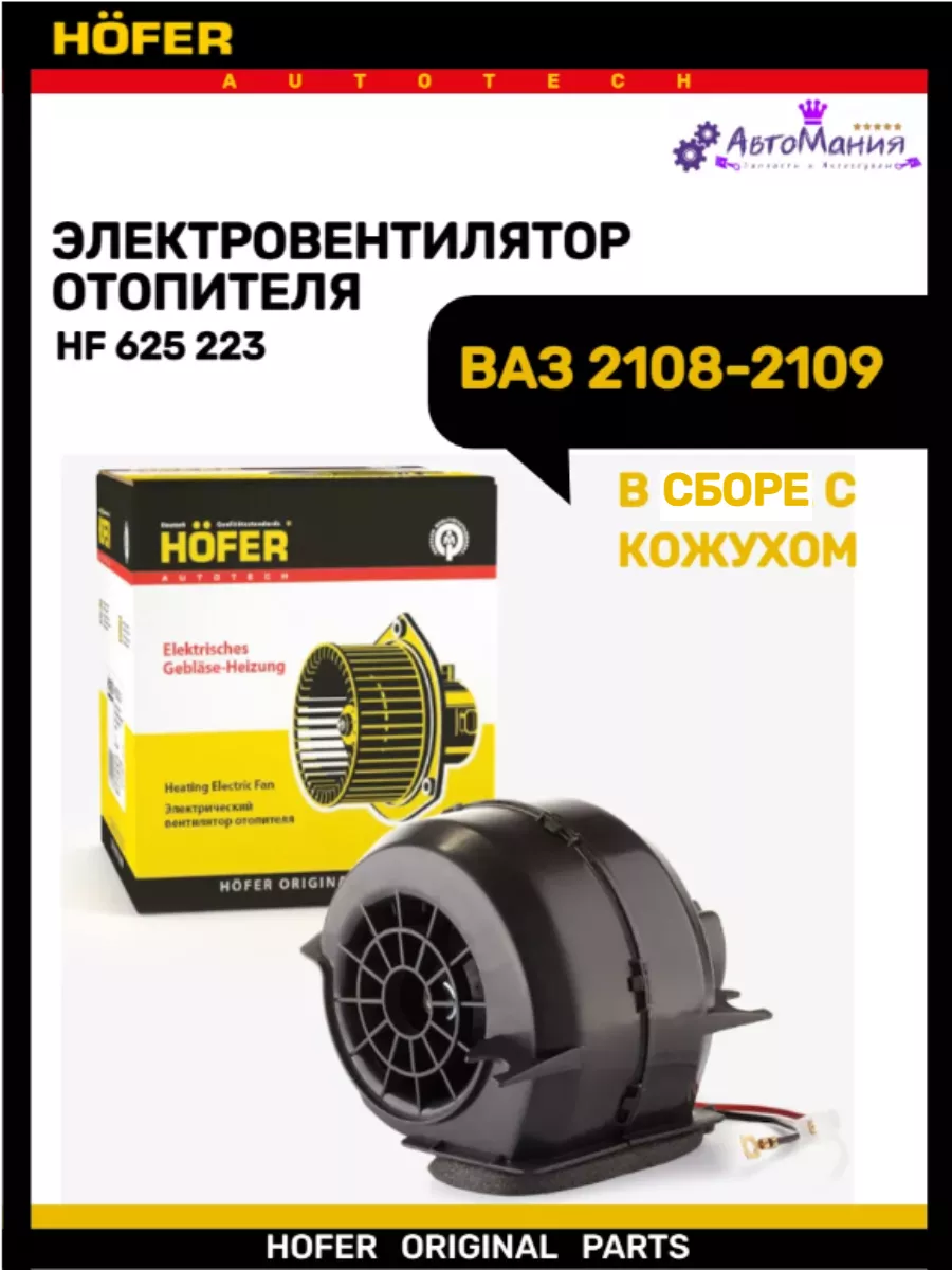 HOFER Мотор печки Ваз 2108-2109