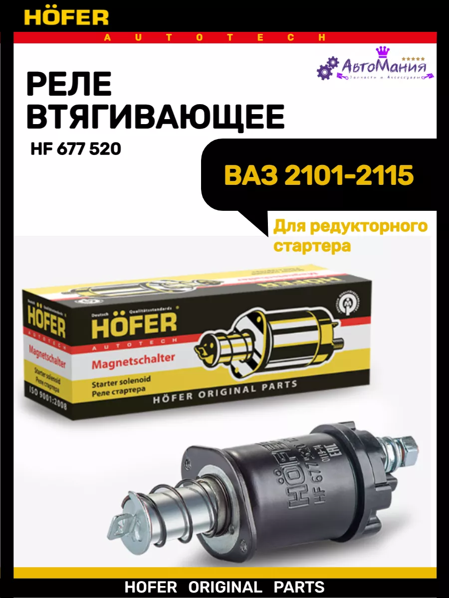 Втягивающее реле стартера Ваз 2101-2107 2115 Hofer купить в  интернет-магазине Wildberries | 172286898