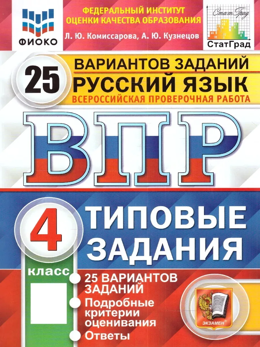 ВПР Русский язык 4 класс. ТЗ. 25 вариантов. ФИОКО. СТАТГРАД Экзамен купить  по цене 392 ₽ в интернет-магазине Wildberries | 172290310