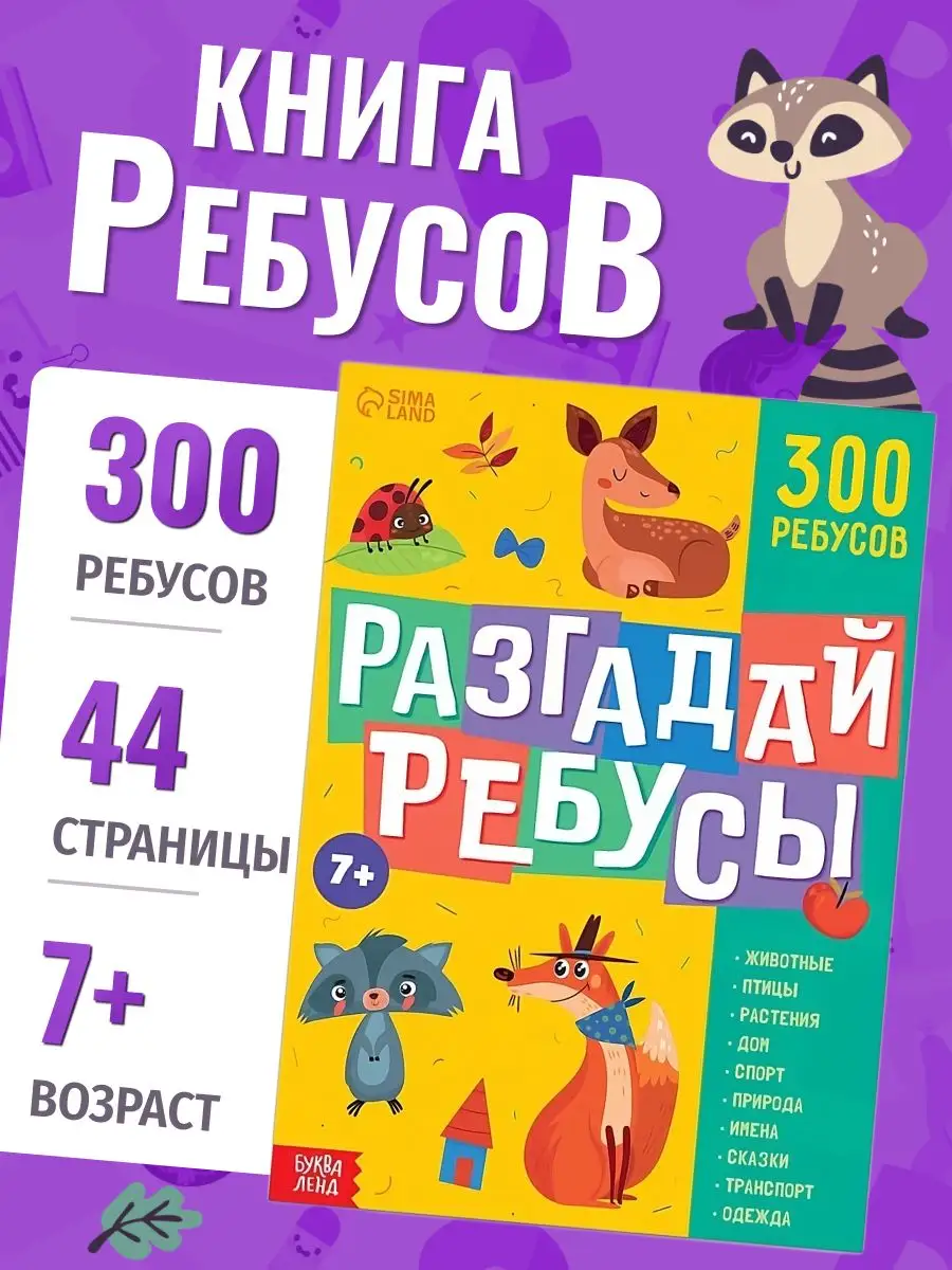 Книга ребусов Разгадай ребусы, 44 стр Буква-Ленд купить по цене 203 ₽ в  интернет-магазине Wildberries | 172295824