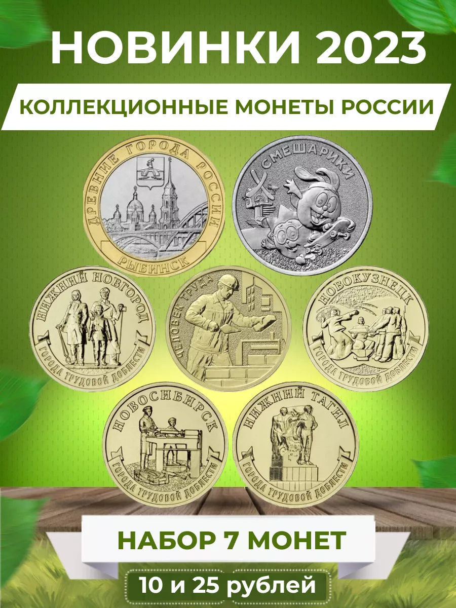 Набор из 7 коллекционных монет России 2023 года Монетный дилер купить по  цене 491 ₽ в интернет-магазине Wildberries | 172309229