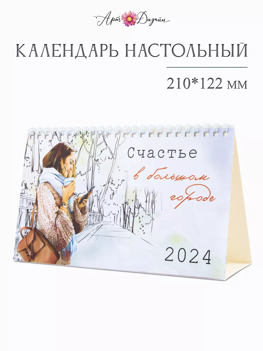 Арт и Дизайн Календарь 2024 год настольный домик Арт и Дизайн 21х12 см.