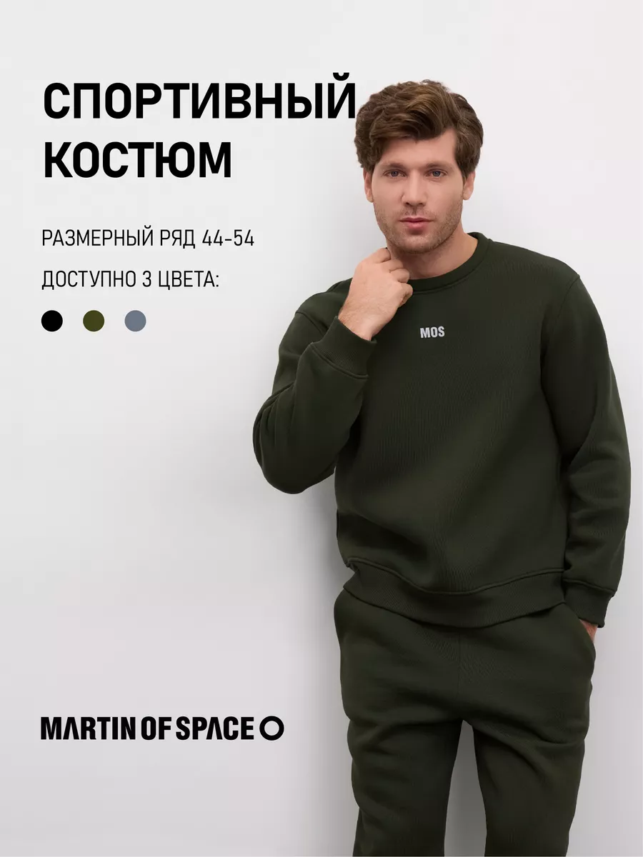 Спортивный тёплый костюм с начёсом MARTIN OF SPACE купить по цене 984 ₽ в  интернет-магазине Wildberries | 172314855