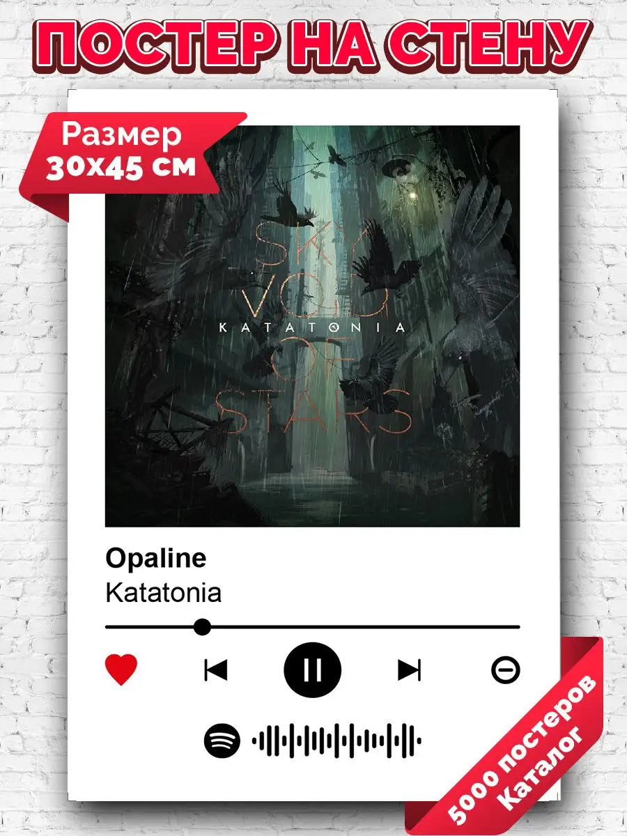 Постеры на стену Katatonia - Opaline 30х45 Arthata-spotify постер Спотифай  постер купить по цене 264 ₽ в интернет-магазине Wildberries | 172316805