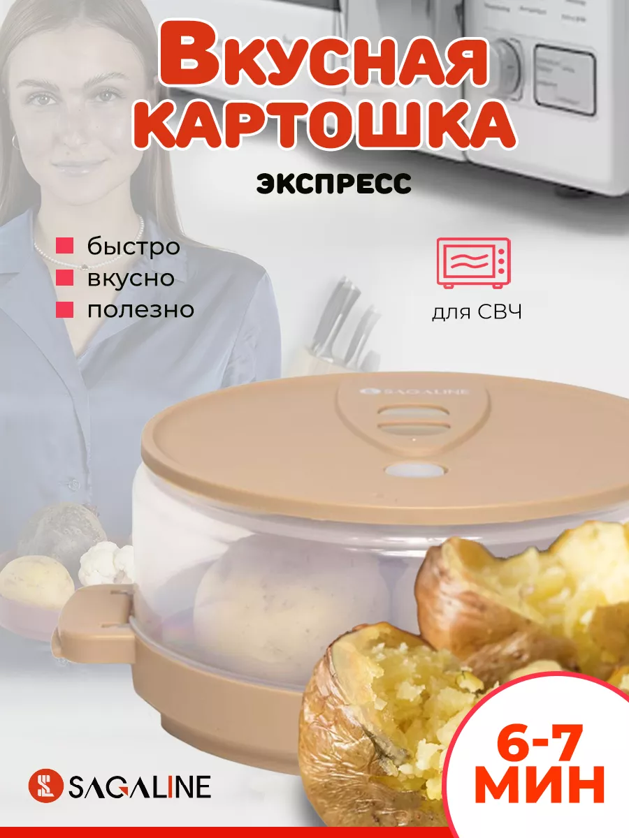 Контейнер-пароварка для свч микроволновки Sagaline купить по цене 848 ₽ в  интернет-магазине Wildberries | 172328840