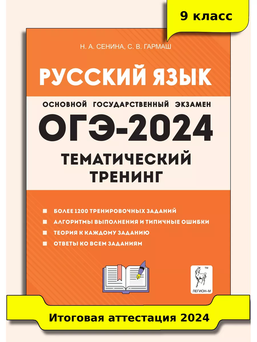 Сенина Русский язык ОГЭ-2024 9 класс Тематический тренинг ЛЕГИОН купить по  цене 0 сум в интернет-магазине Wildberries в Узбекистане | 172331621