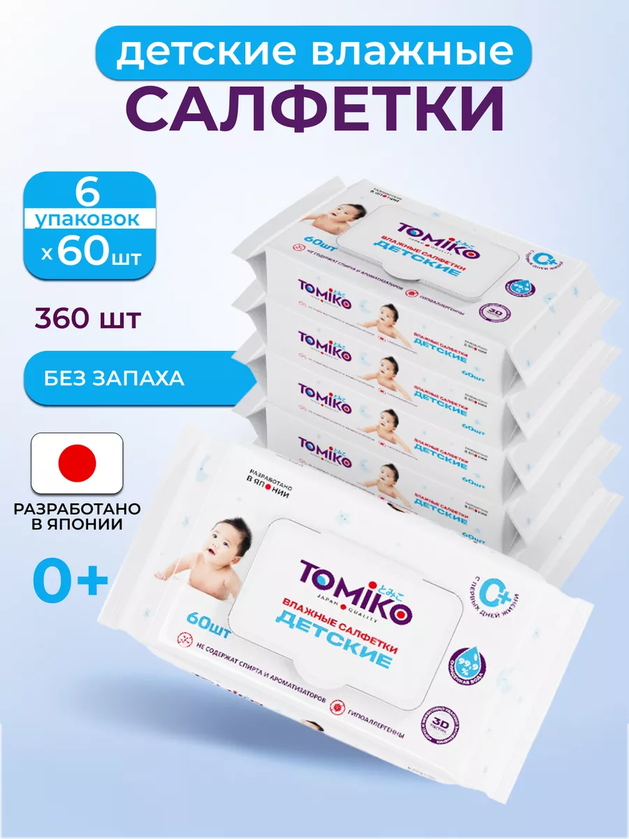 Влажные салфетки 0+ 6х60 шт с клапаном Tomiko купить по цене 929 ₽ в  интернет-магазине Wildberries | 172342044