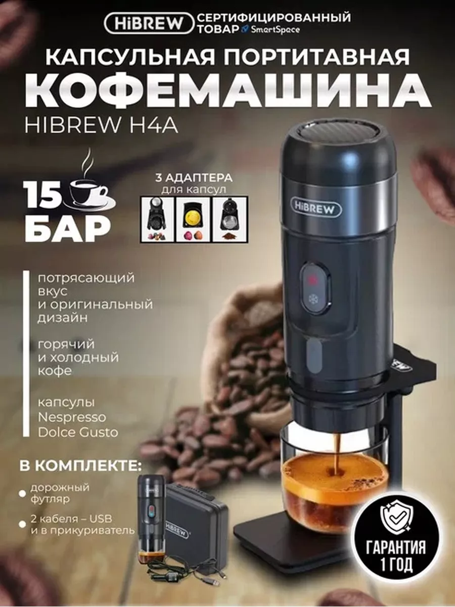 Портативная кофемашина H4A Hibrew купить по цене 7 666 ₽ в  интернет-магазине Wildberries | 172344744