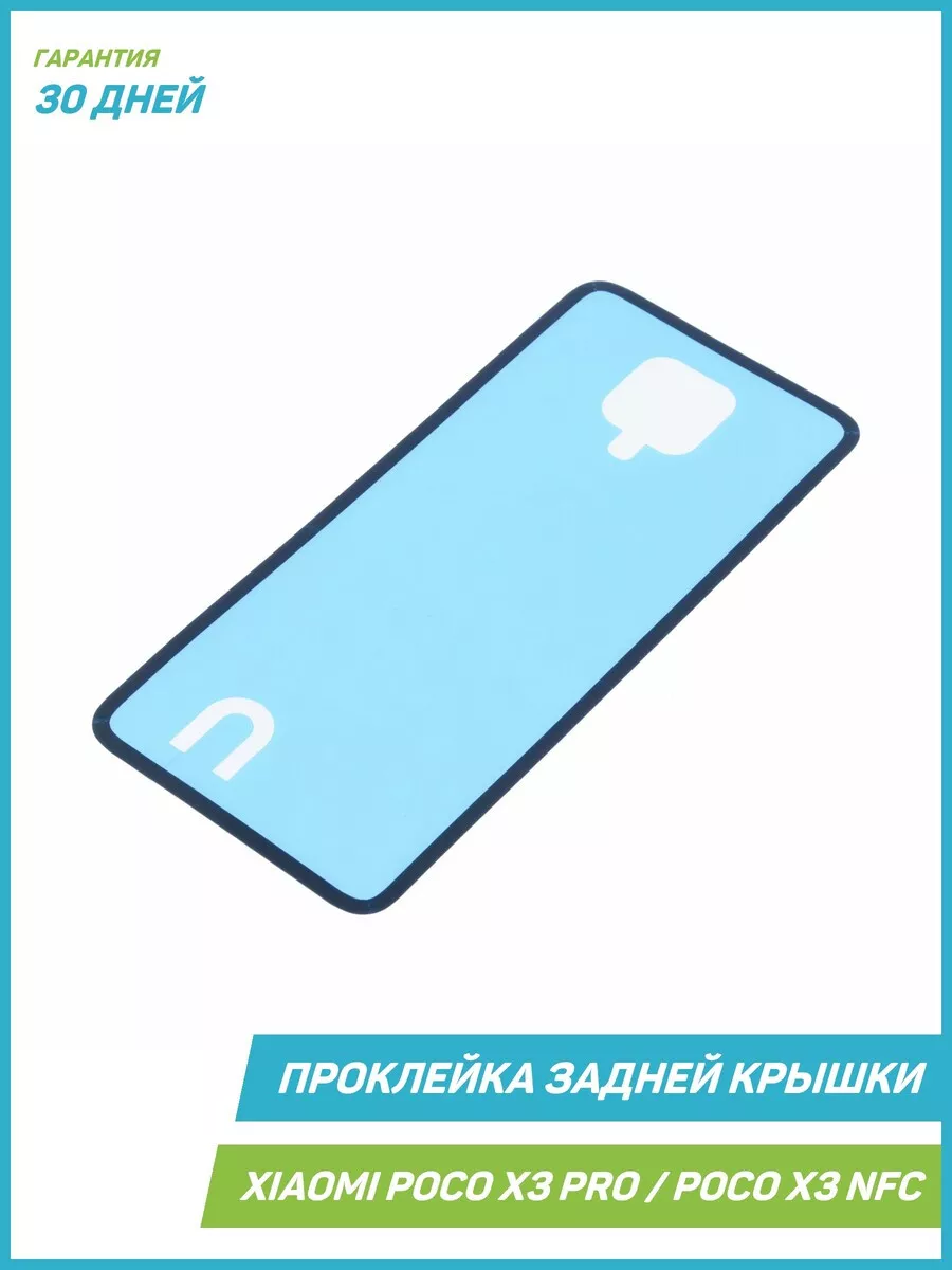 Проклейка задней крышки для POCO X3 NFC 4G, X3 Pro MobiRound купить по цене  309 ₽ в интернет-магазине Wildberries | 172358050