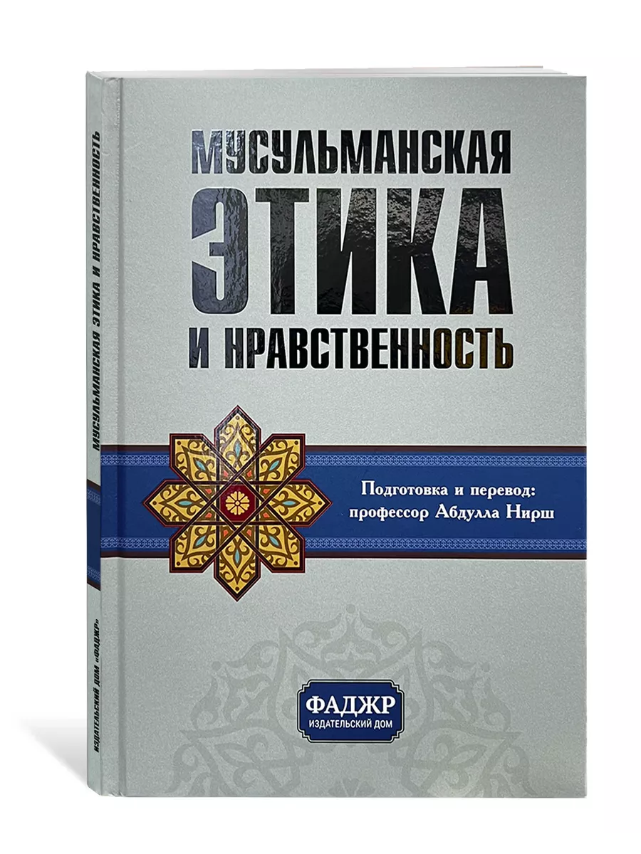 Мусульманская этика и нравственность Магазин УММА купить по цене 534 ₽ в  интернет-магазине Wildberries | 172362065